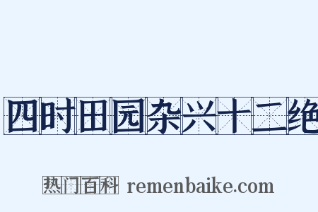 四时田园杂兴十二绝是什么意思的图片